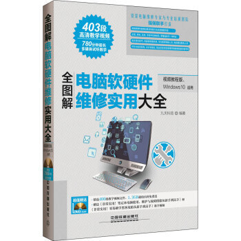 《 全图解电脑软硬件维修实用大全(视频教程版、Windows 10适用) 》【摘要 书评 试读】- 京东图书